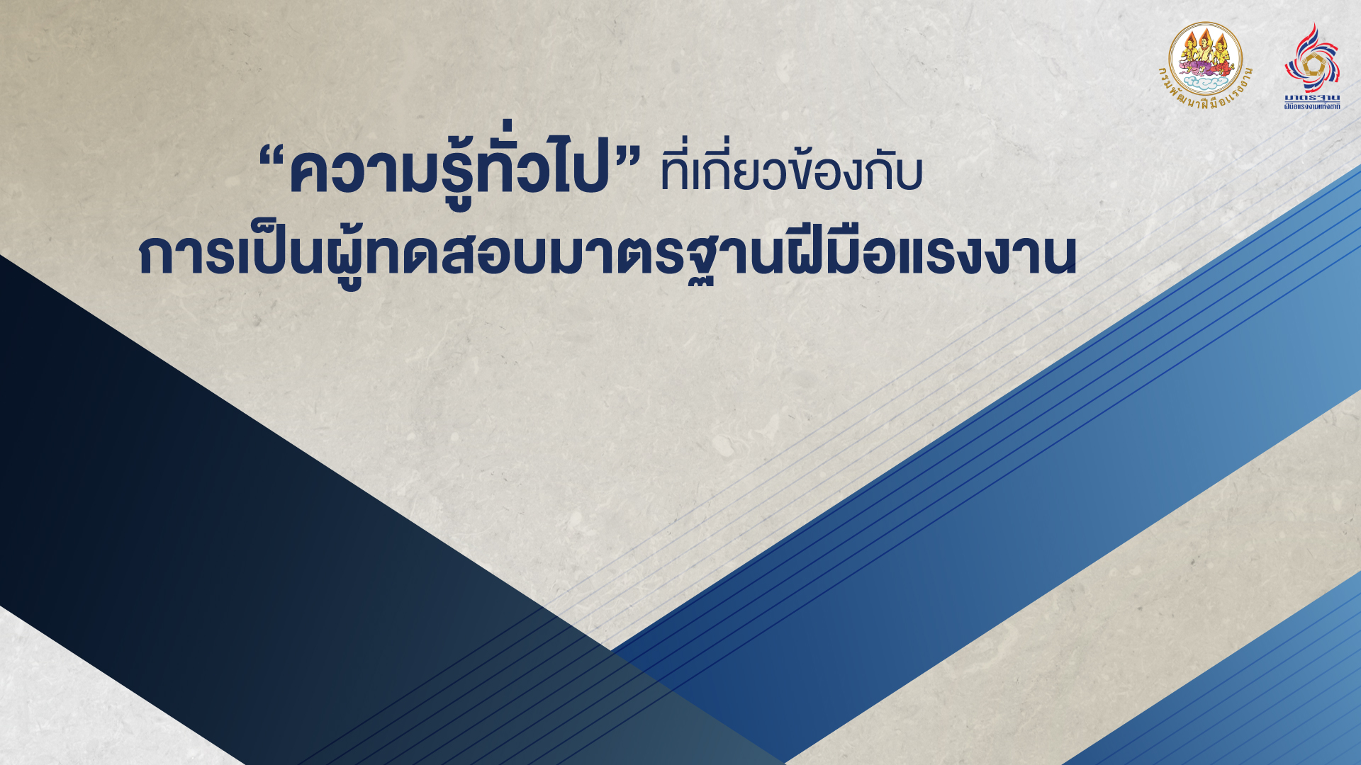 หลักสูตร ความรู้ทั่วไปที่เกี่ยวข้องกับการเป็นผู้ทดสอบมาตรฐานฝีมือแรงงาน